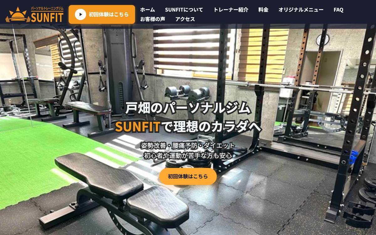 戸畑パーソナルジム SUNFITの公式サイト