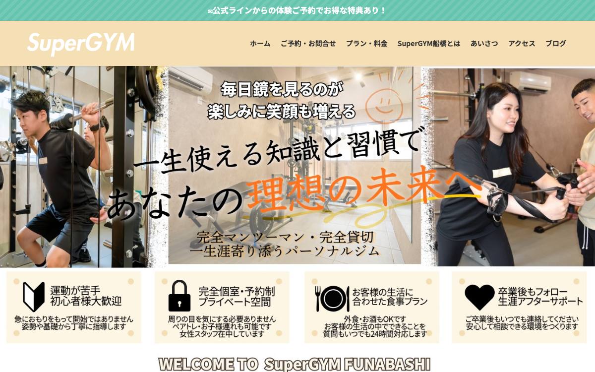 SuperGYM船橋の公式サイト