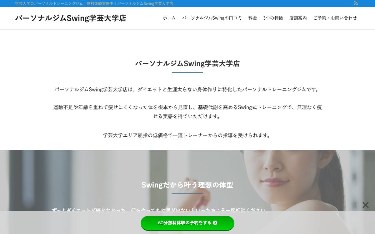 パーソナルジムSwing学芸大学店の公式サイト