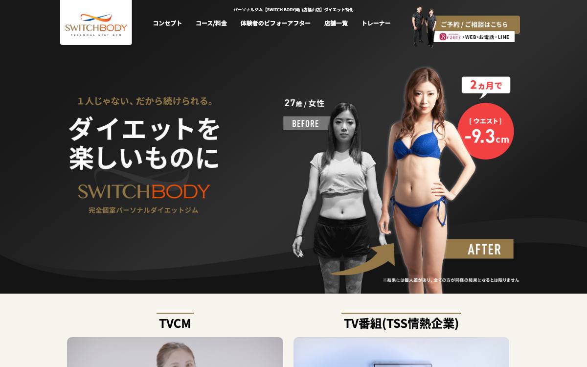 パーソナルダイエットジムSWITCHBODY 岡山店の公式サイト