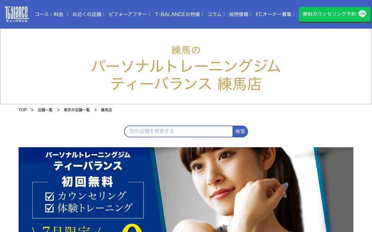ティーバランス 練馬店公式サイト