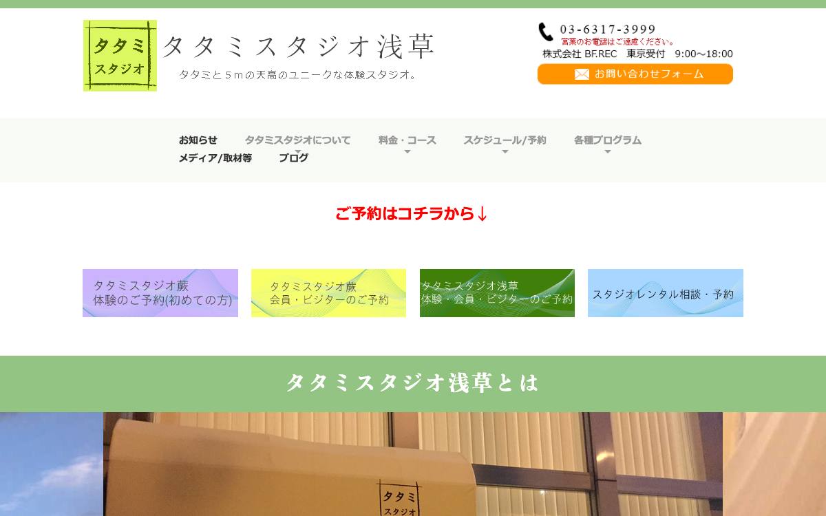 タタミスタジオ浅草の公式サイト