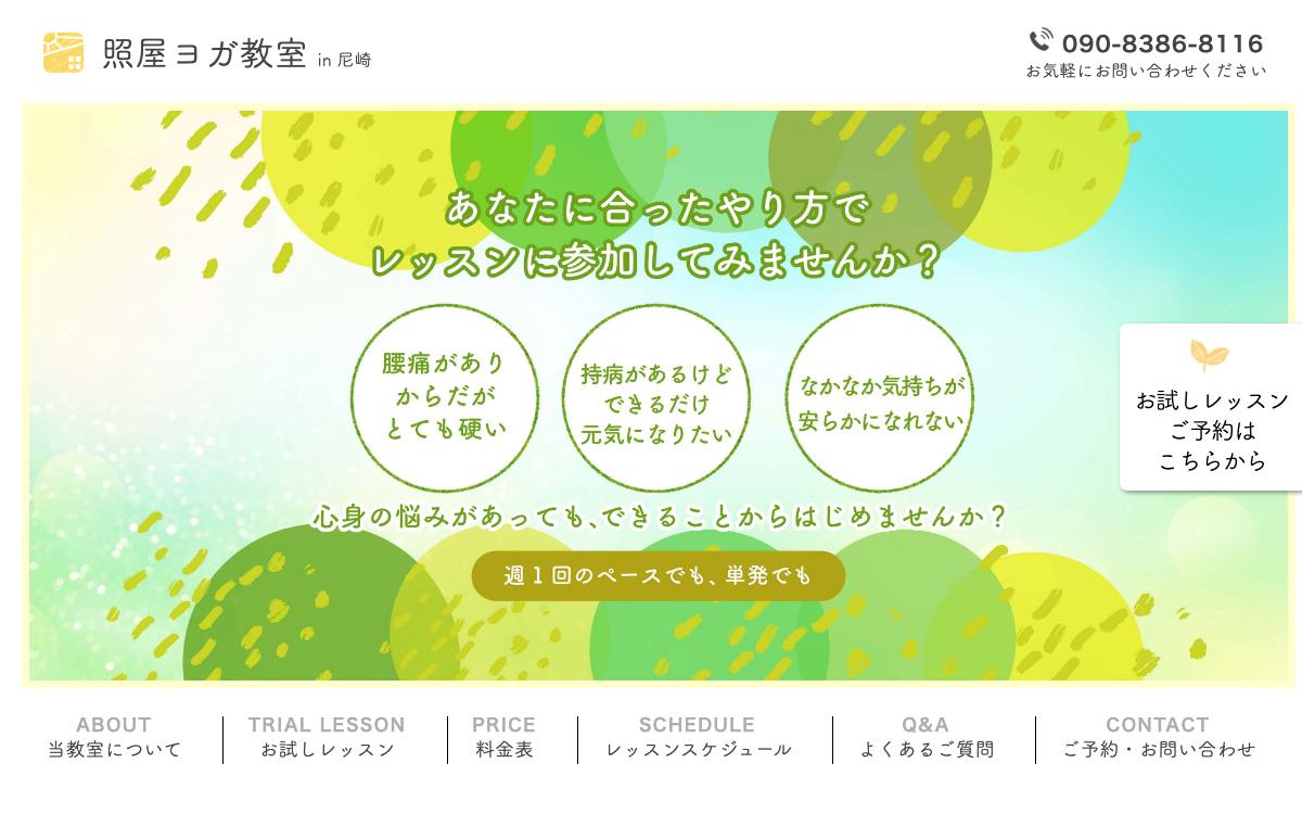 照屋ヨガ教室 in 尼崎の公式サイト