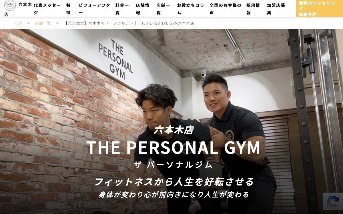THE PERSONAL GYM 六本木店公式サイト