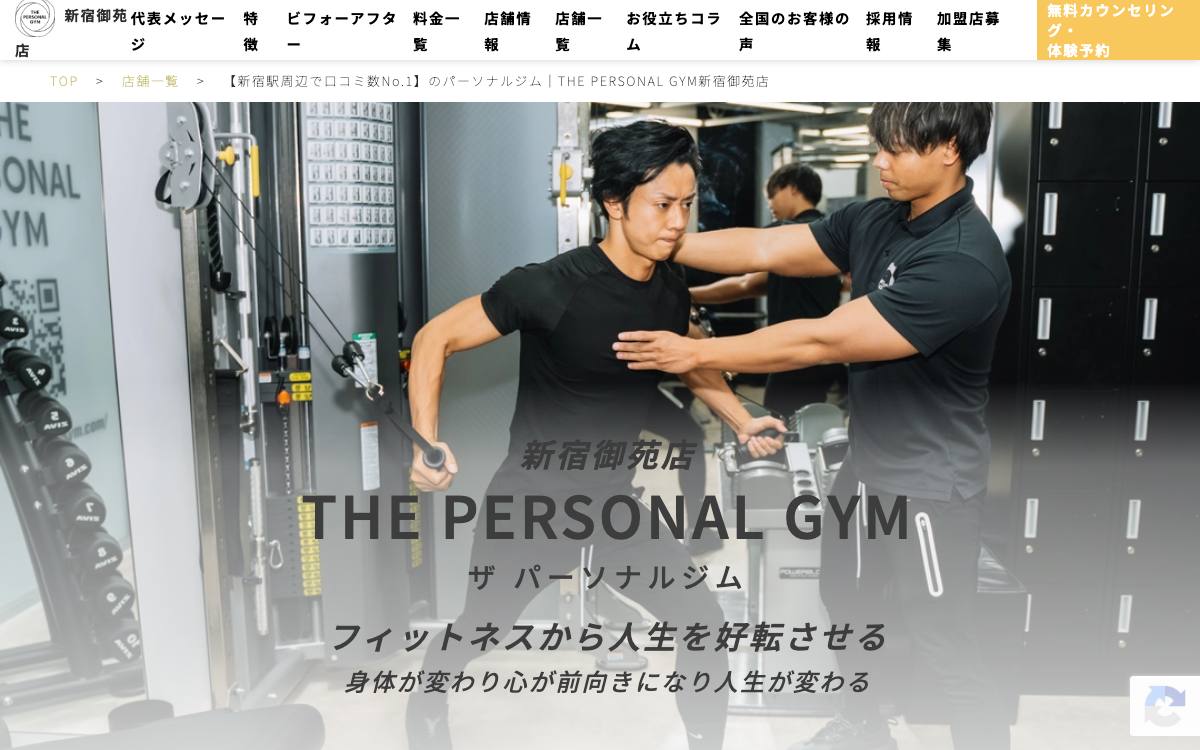 THE PERSONAL GYM 新宿御苑店の公式サイト