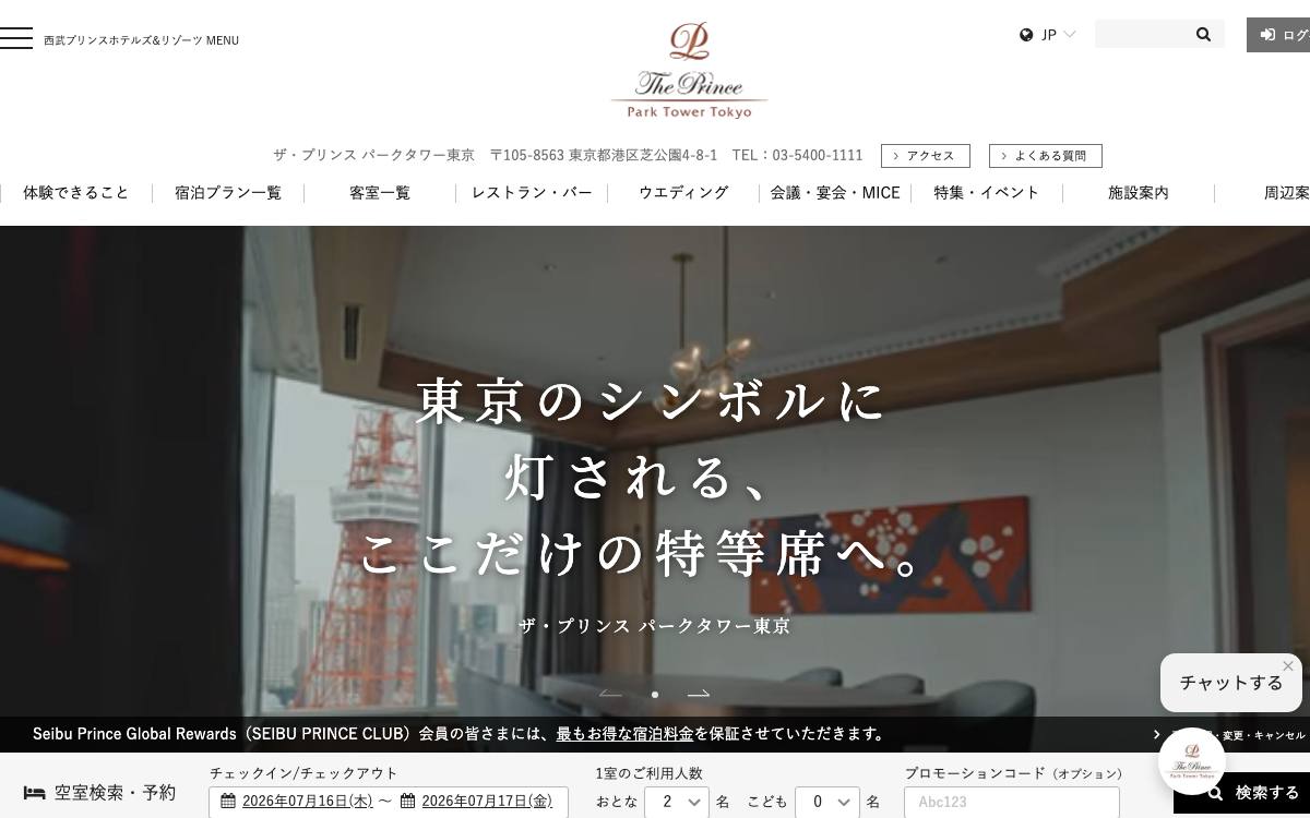 ザ・プリンスパークタワー東京公式サイト