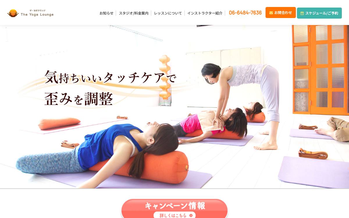 ザ・ヨガラウンジの公式サイト
