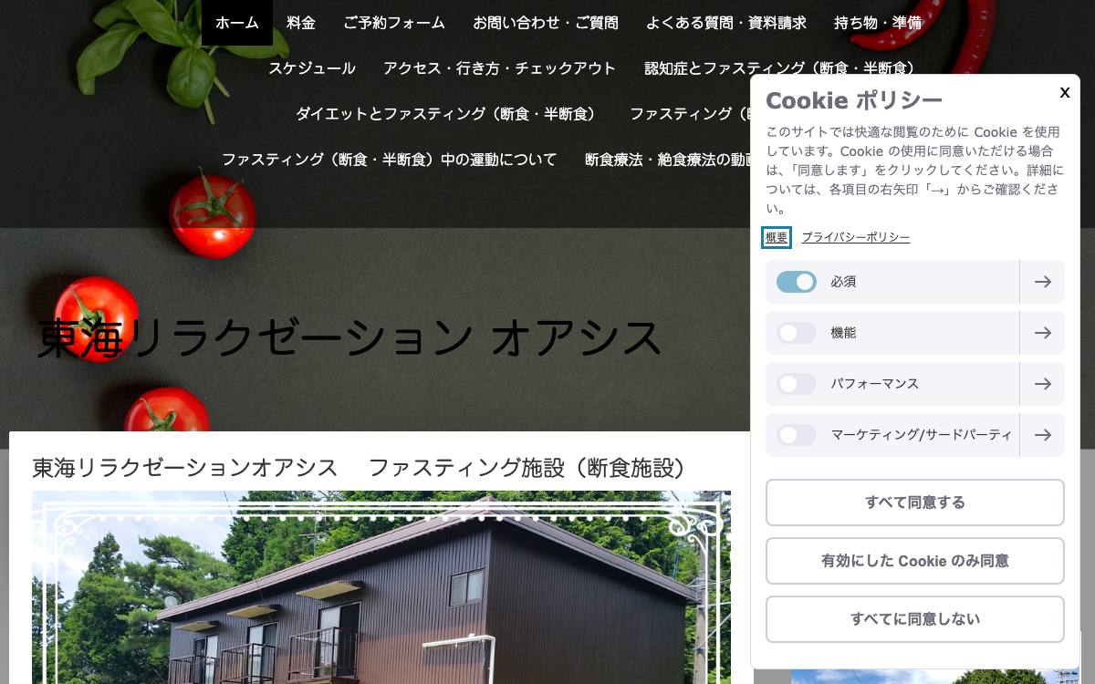 東海リラクゼーションオアシス(旧AFC愛知断食センター)公式サイト