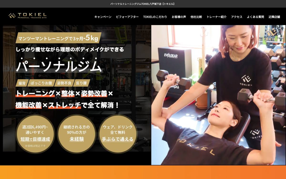 TOKIEL 八戸城下店の公式サイト