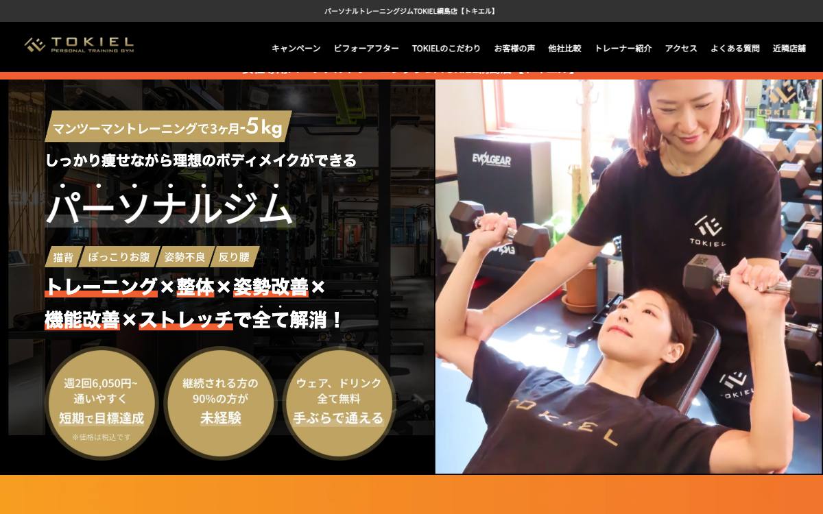 TOKIEL 綱島店公式サイト