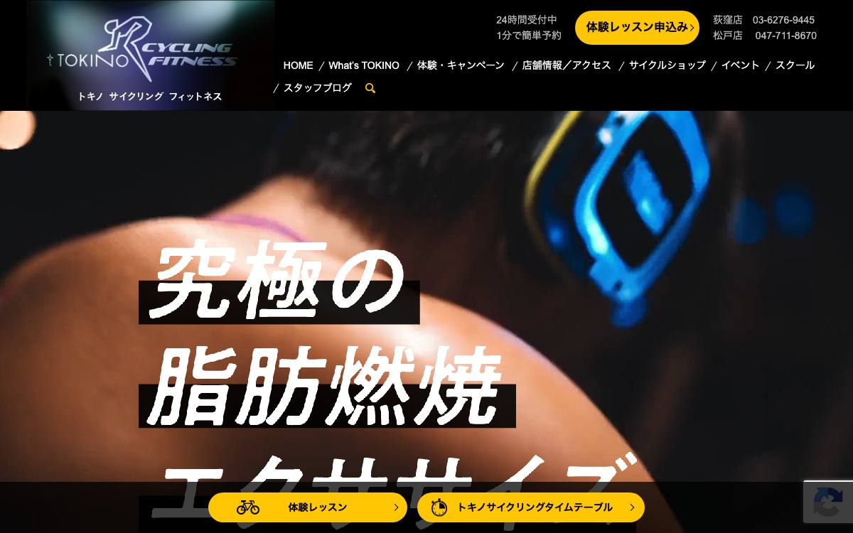 TOKINO CYCLING FITNESS 荻窪店の公式サイト