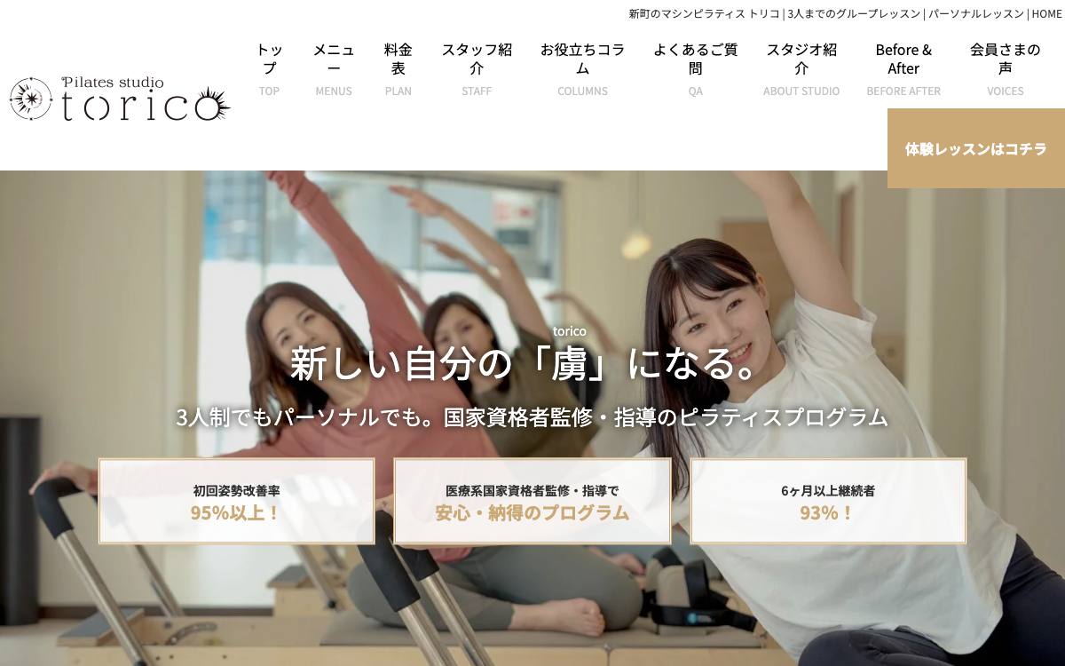 マシンピラティス Torico《トリコ》の公式サイト