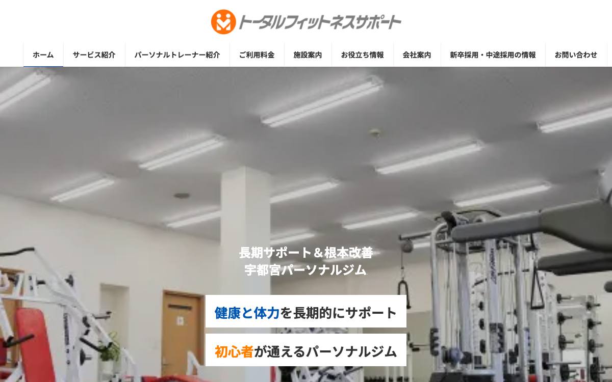 トータルフィットネスサポートの公式サイト