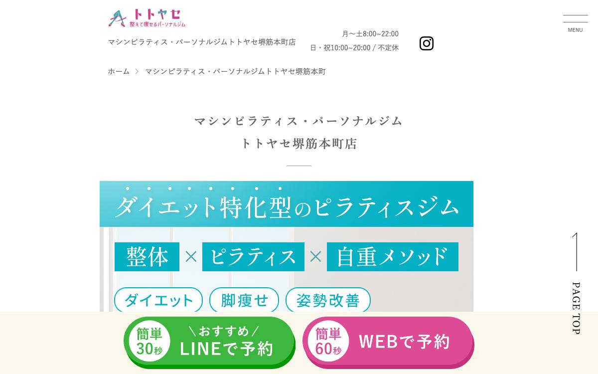 マシンピラティス・パーソナルジム トトヤセ 堺筋本町店公式サイト