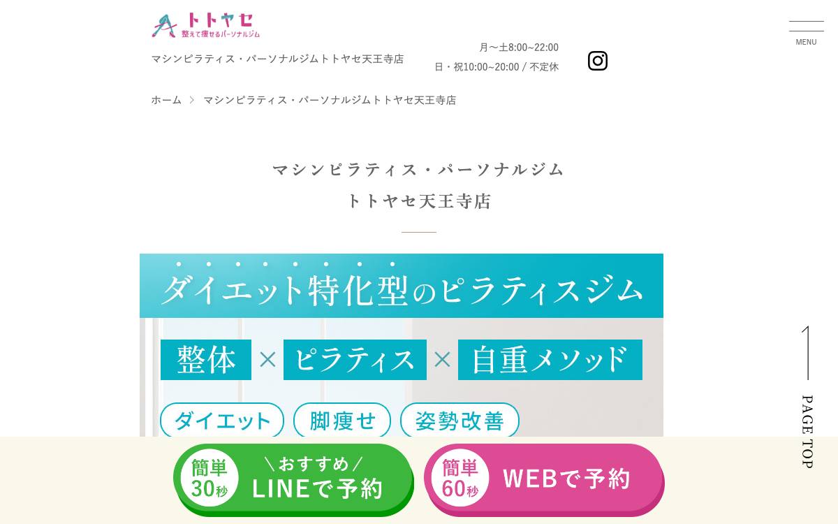 マシンピラティス・パーソナルジムトトヤセ天王寺店の公式サイト