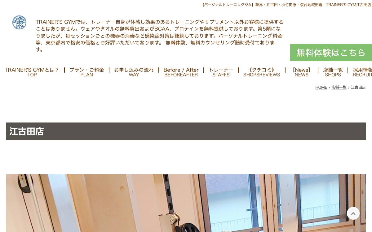 TRAINER'S GYM 江古田店の公式サイト