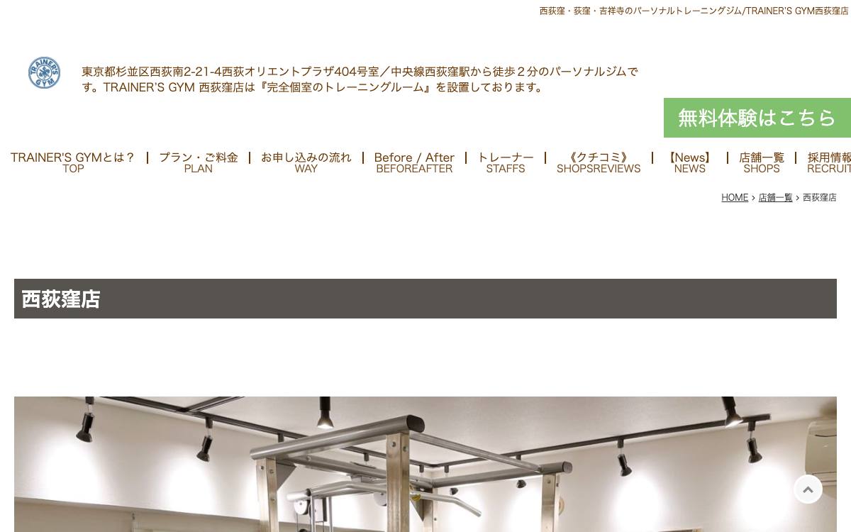 TRAINER'S GYM 西荻窪店の公式サイト