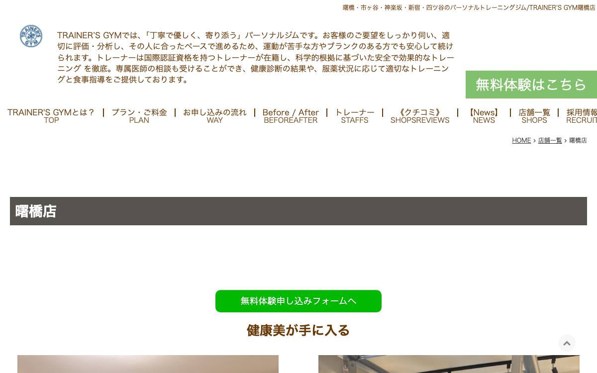 TRAINER'S GYM 曙橋店の公式サイト