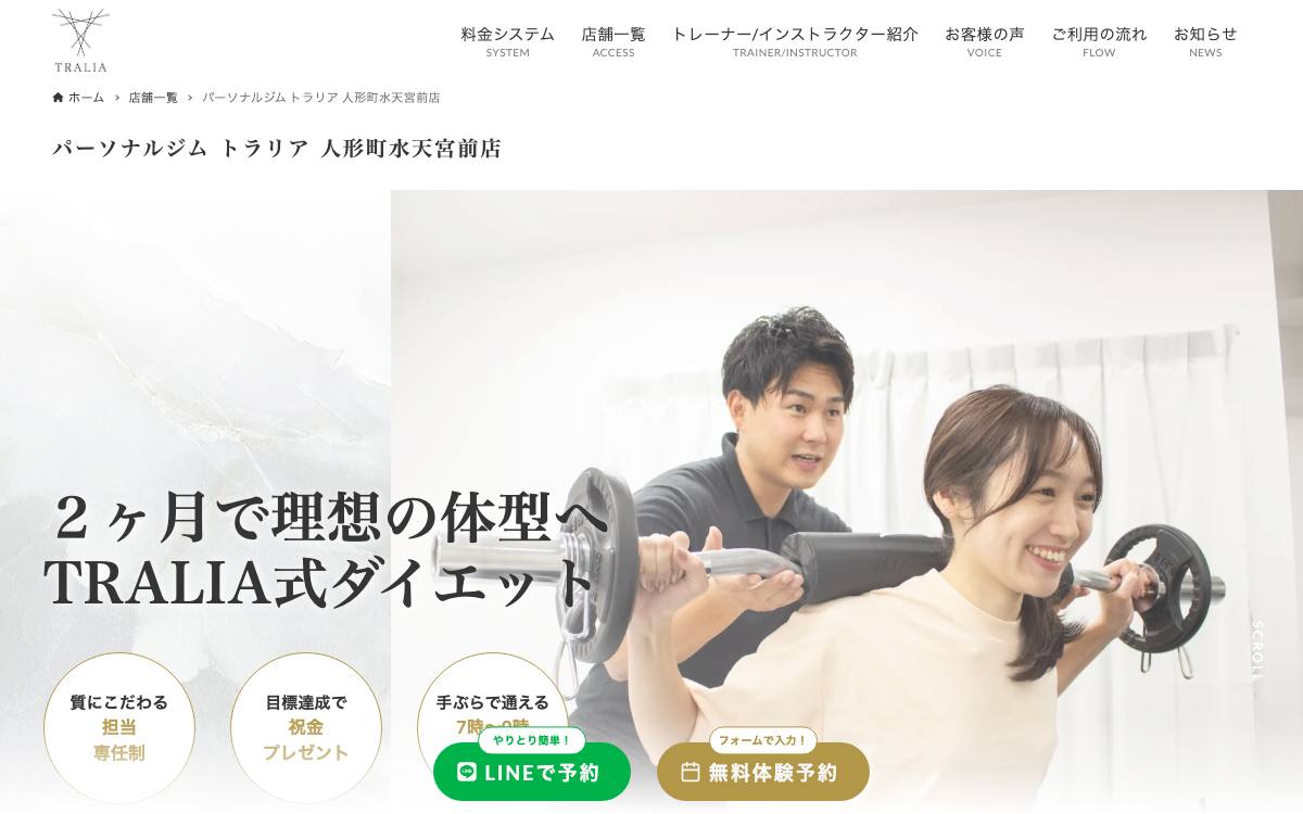 パーソナルジム TRALIA（トラリア）人形町水天宮前店の公式サイト
