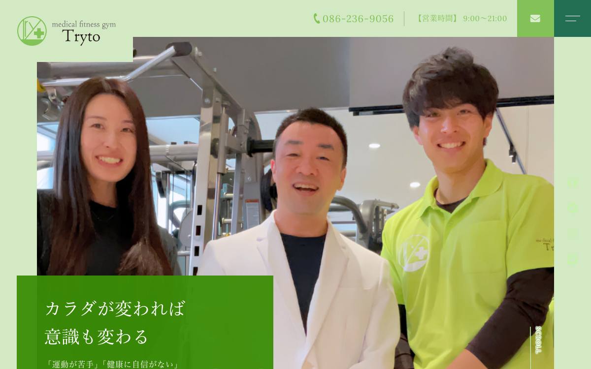 メディカルフィットネスジム Trytoの公式サイト