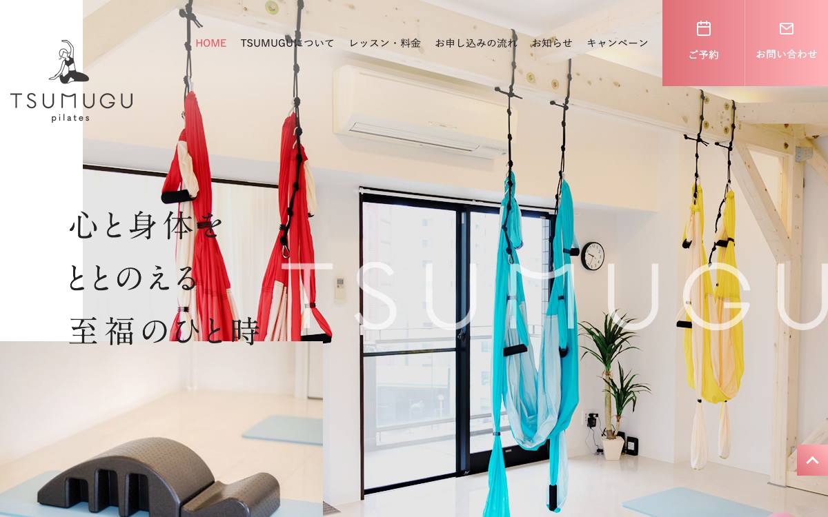 TSUMUGUpilatesの公式サイト
