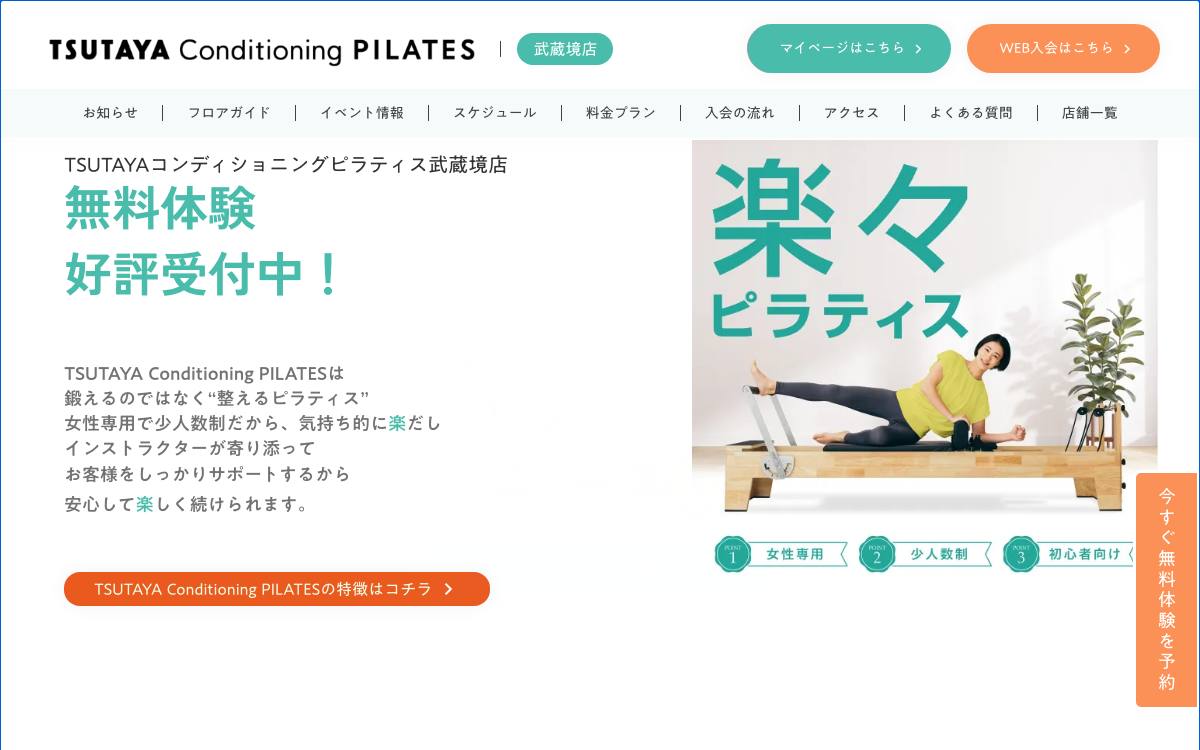 TSUTAYA Conditioning PILATES 武蔵境店公式サイト