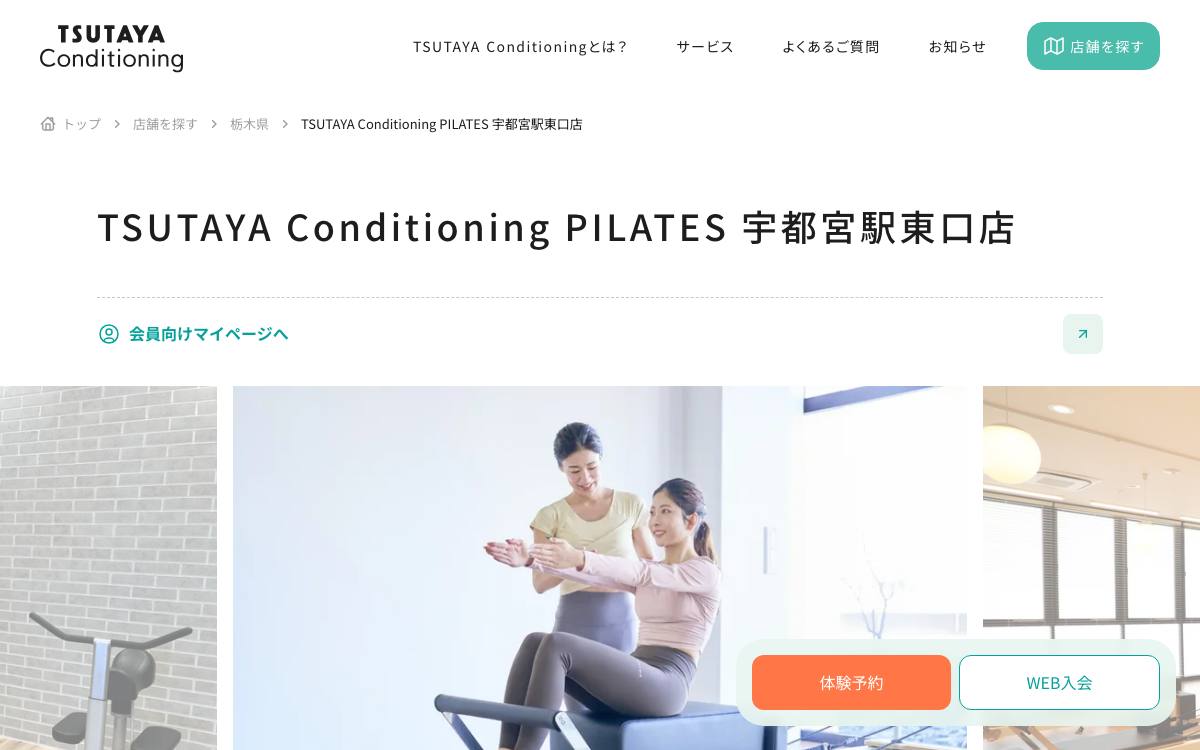 TSUTAYA Conditioning PILATES 宇都宮駅東口店の公式サイト