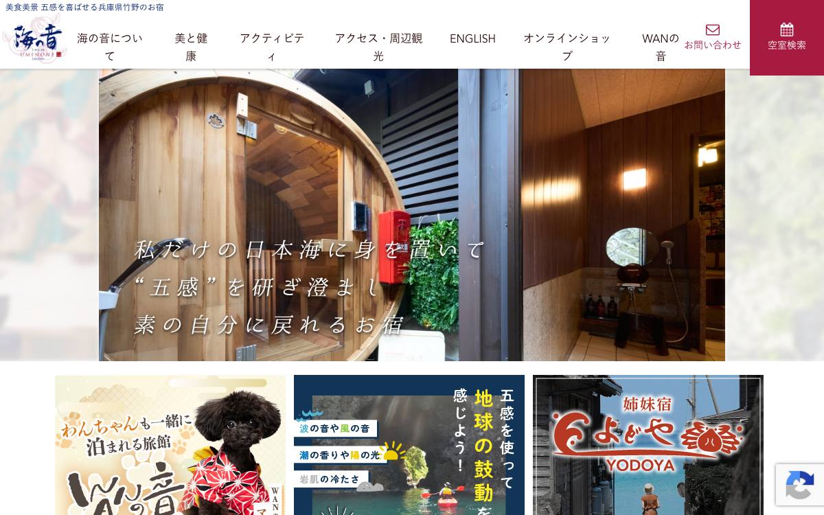 竹野の海辺 湯やど 海の音〜うみのね〜公式サイト