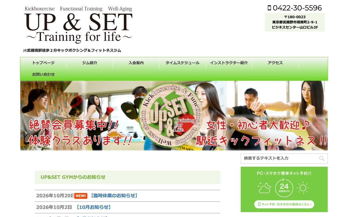 UP&SET GYM 武蔵境の公式サイト