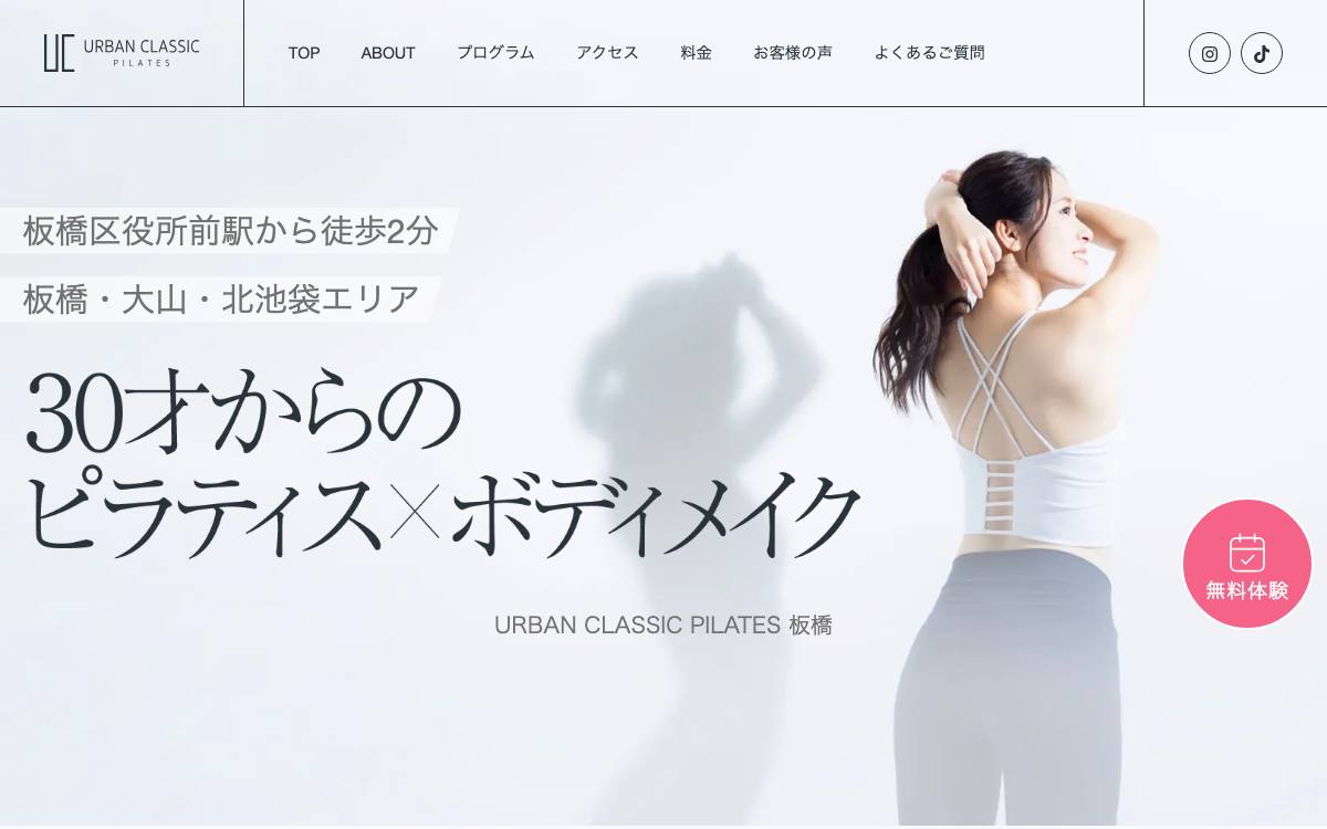 アーバンクラシックピラティス 板橋店の公式サイト