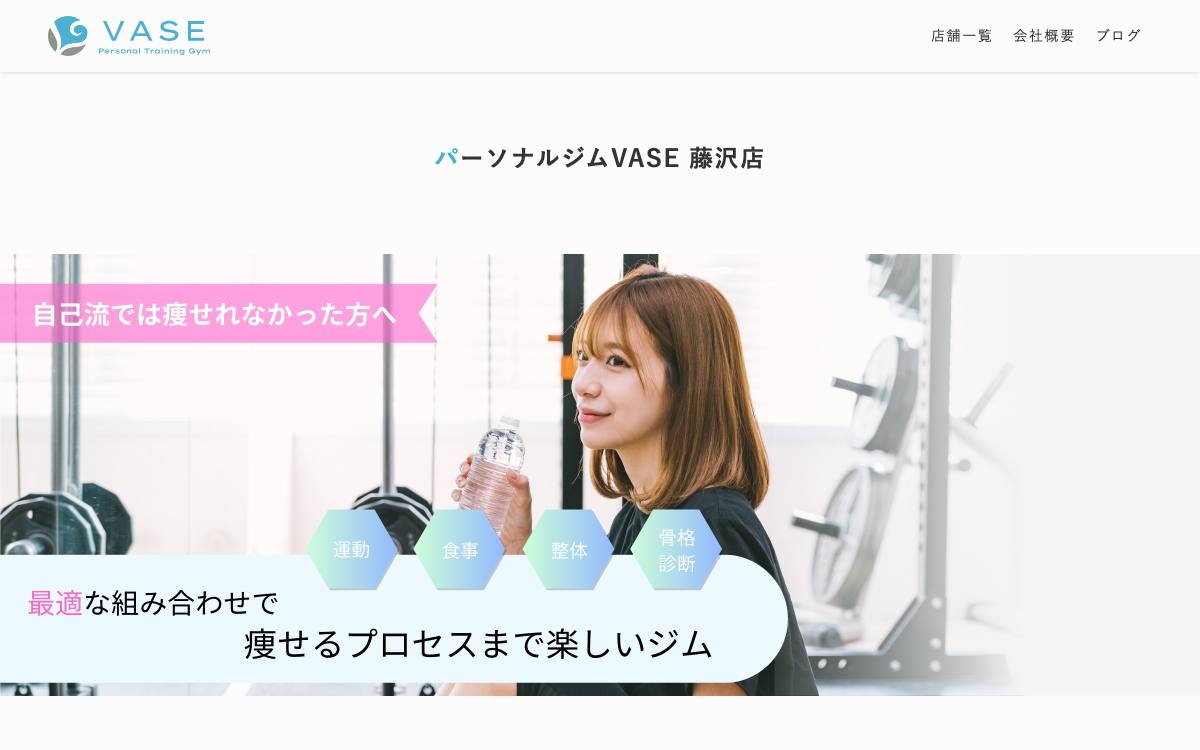 パーソナルジムVASE 藤沢店公式サイト