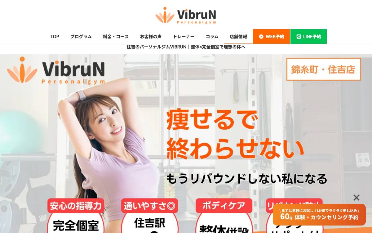 パーソナルジムVIBRUN 錦糸町・住吉店の公式サイト