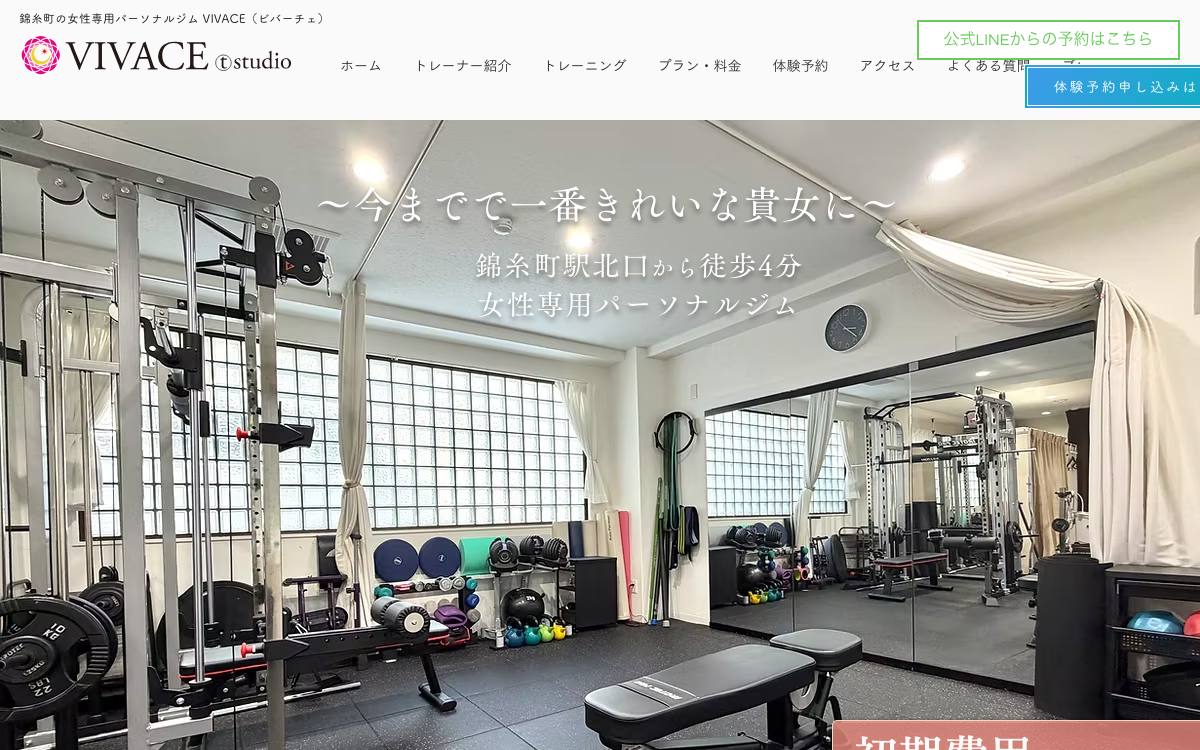 錦糸町の女性専用パーソナルジム VIVACEの公式サイト