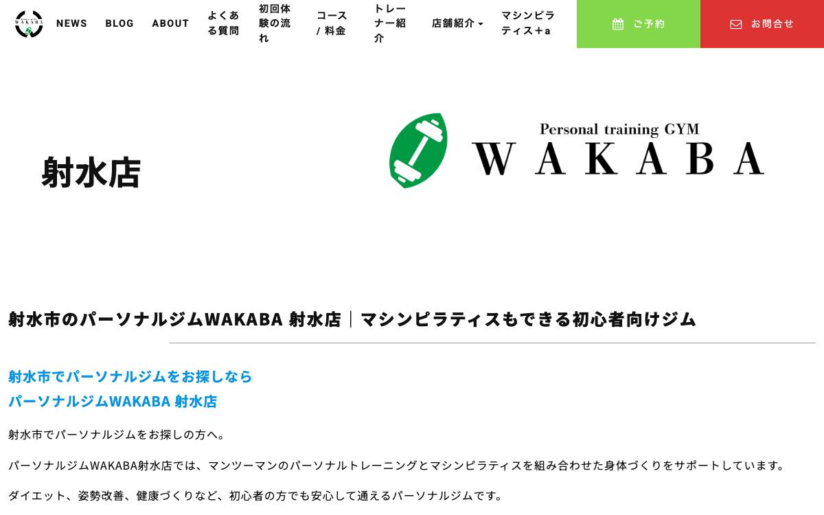 パーソナルジムWAKABA 射水店の公式サイト