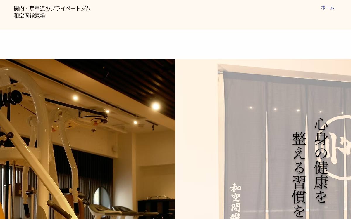 和空間鍛錬場公式サイト