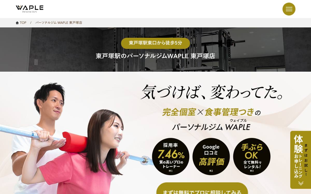 パーソナルジムWAPLE 東戸塚店の公式サイト