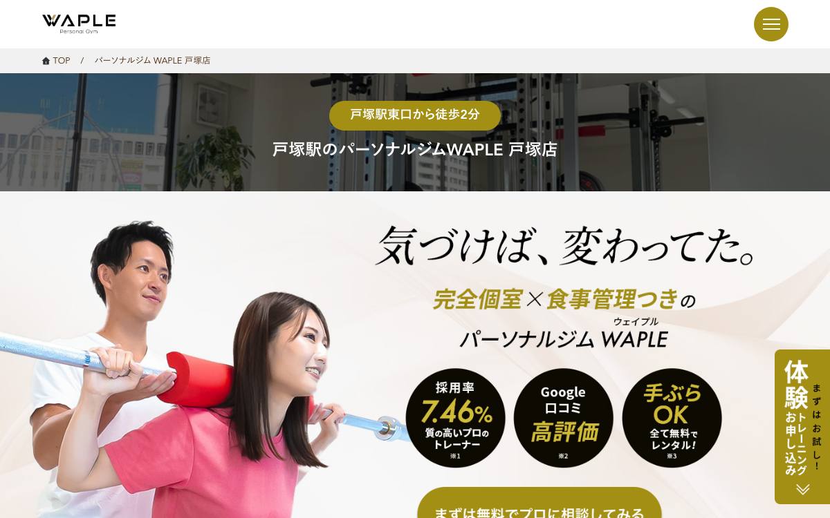 パーソナルジムWAPLE 戸塚店の公式サイト