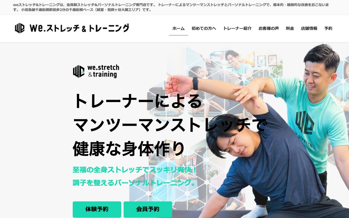 weストレッチ&トレーニング 千歳船橋ベースの公式サイト