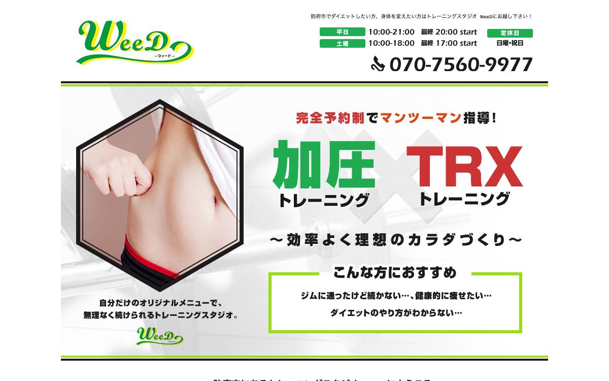 トレーニングスタジオ WeeDの公式サイト