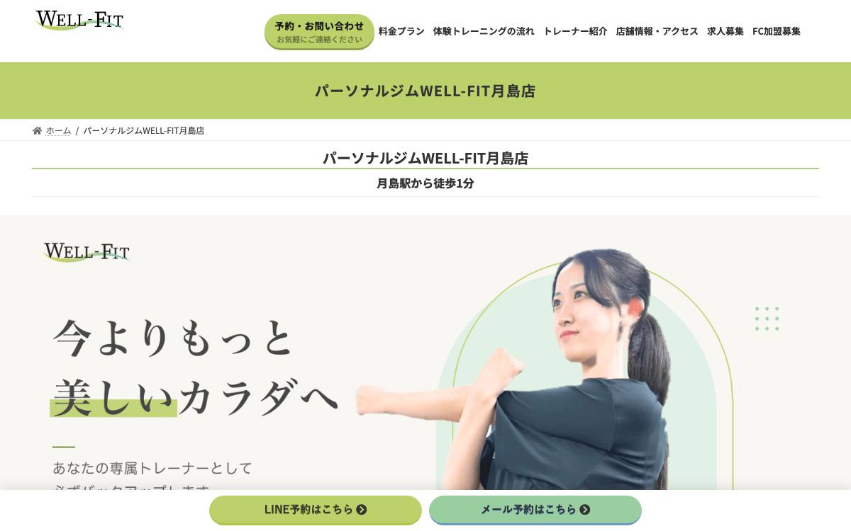 パーソナルジムWELL-FIT月島店の公式サイト