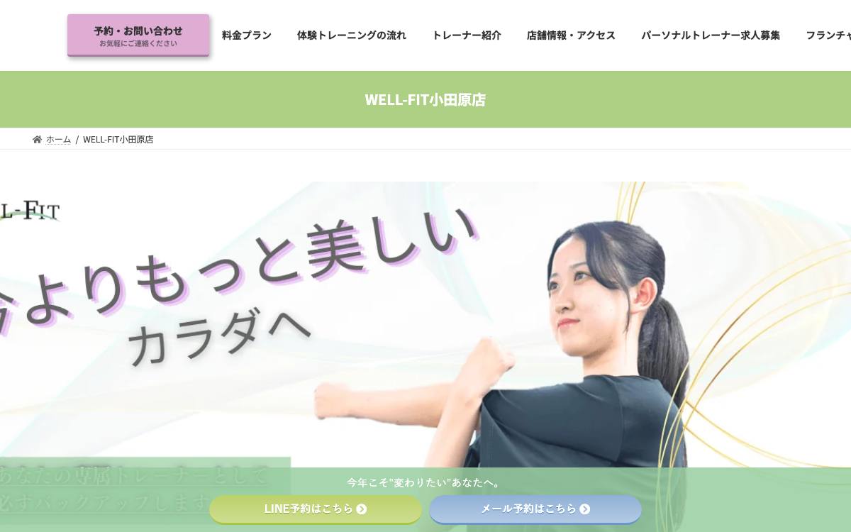 パーソナルジムWELL-FIT 小田原店の公式サイト