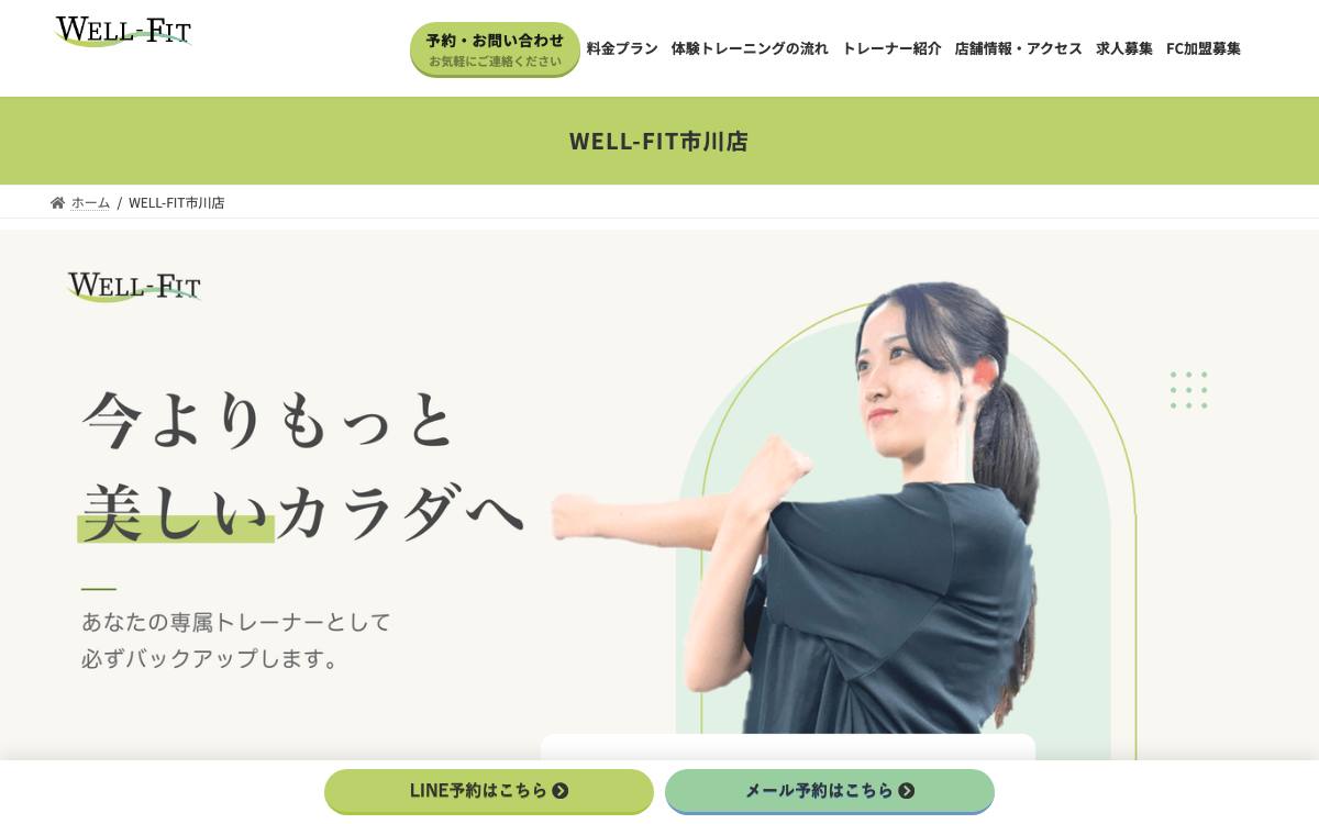 パーソナルジムWELL-FIT 市川店の公式サイト