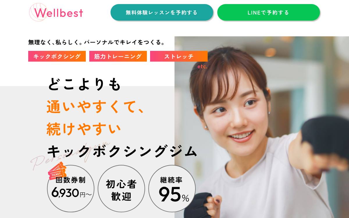 Wellbest（ウェルベスト）新丸子店の公式サイト