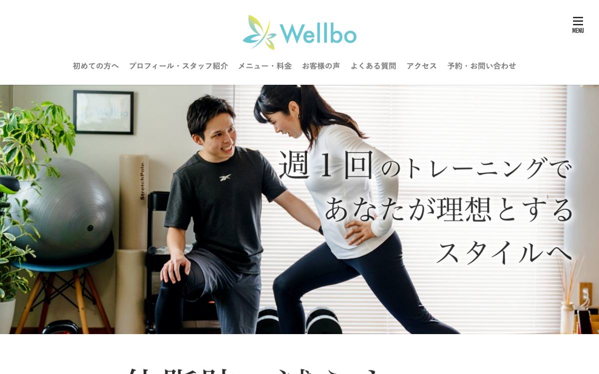 Wellbo（ウェルボ）の公式サイト