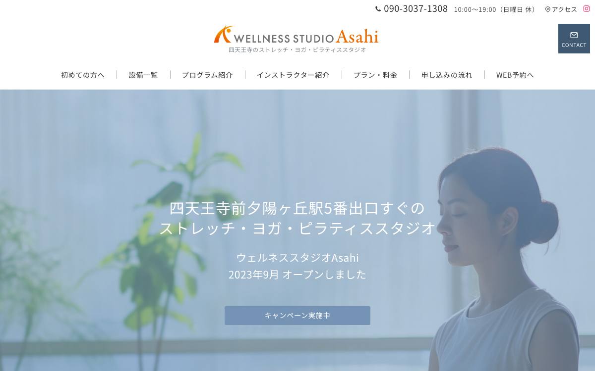 ウェルネススタジオAsahiの公式サイト