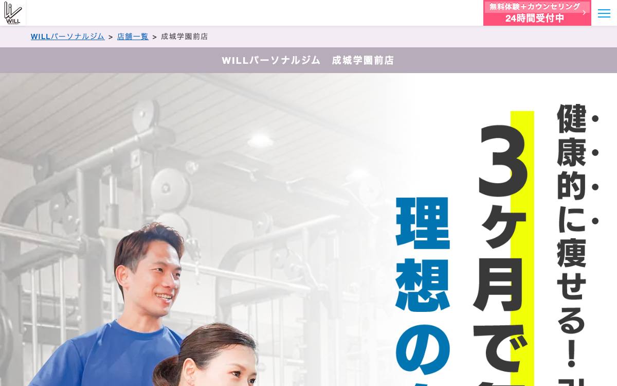 WILLパーソナルジム 成城学園前店の公式サイト