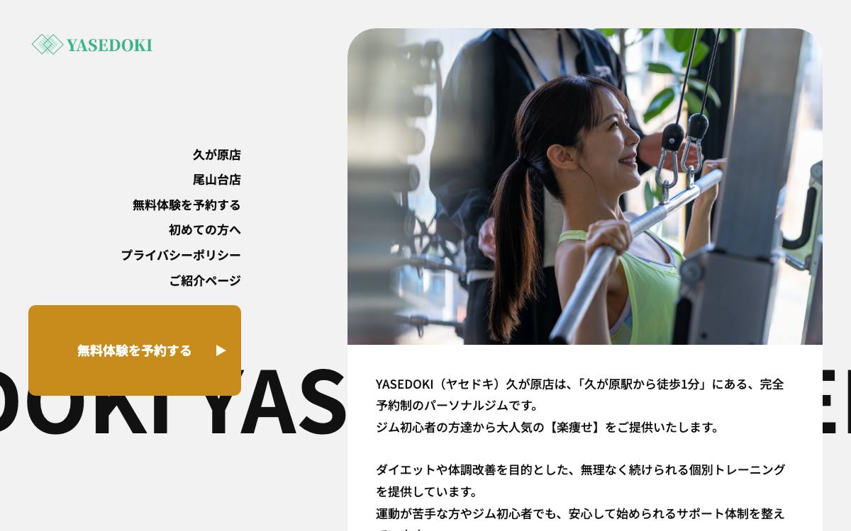パーソナルジムYASEDOKI 久が原店の公式サイト