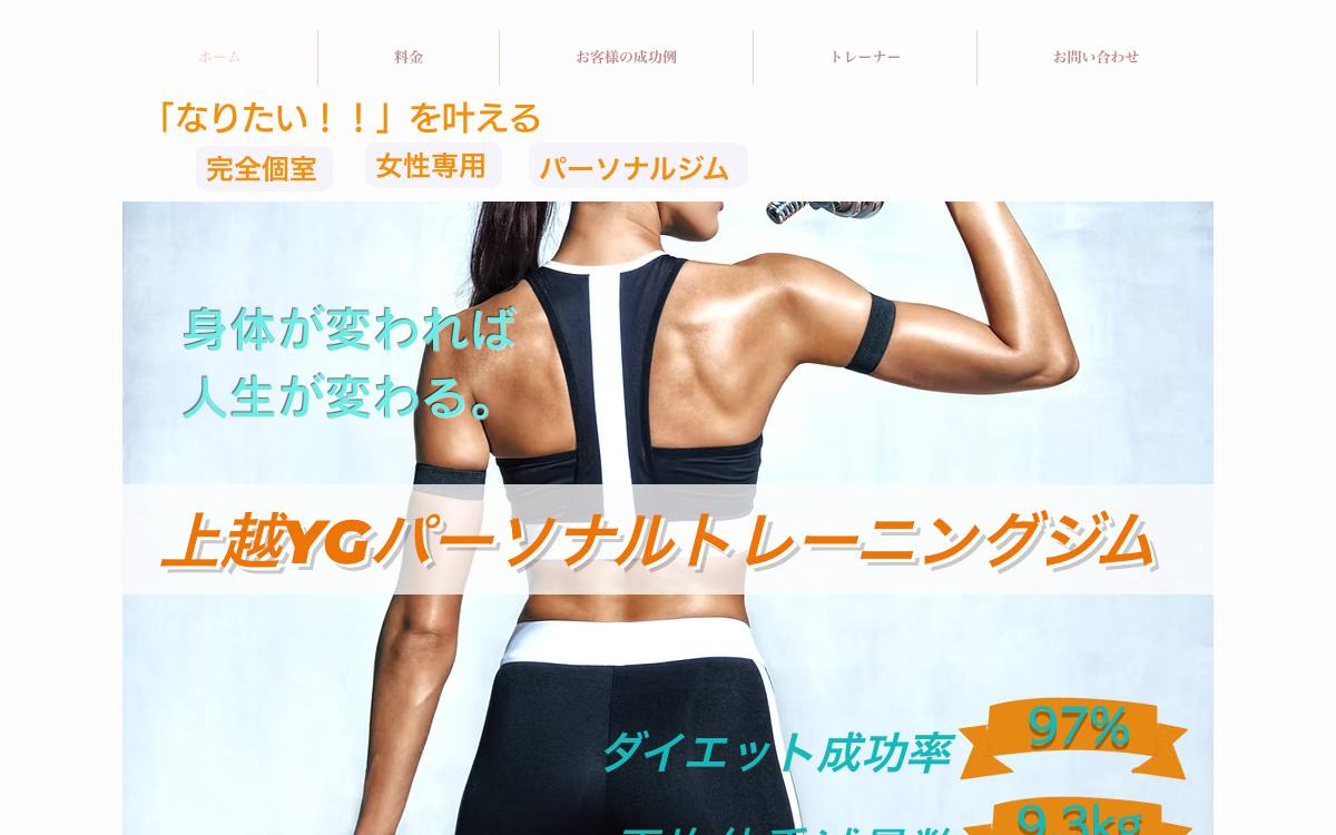 上越YGパーソナルトレーニングジムの公式サイト
