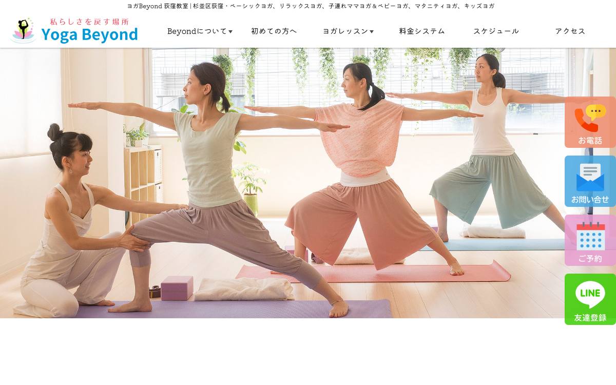 ヨガBeyond 荻窪教室の公式サイト