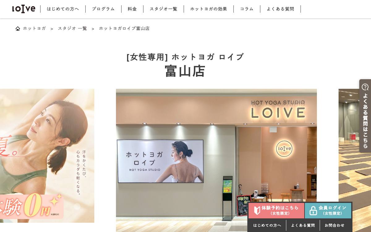 ホットヨガロイブ富山店の公式サイト